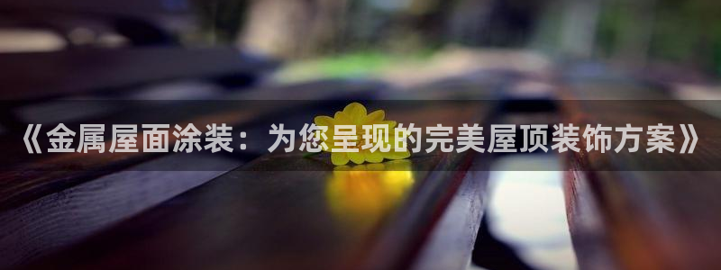 美高梅北京项目