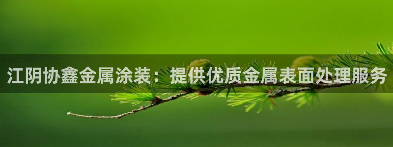 美高梅公司的合信平台怎么样