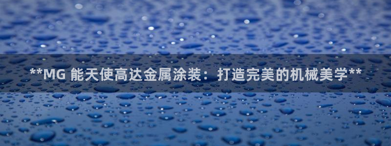 美高梅酒店有多少层高