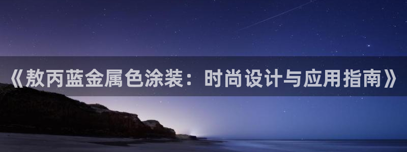 美高梅酒店vogue杂志