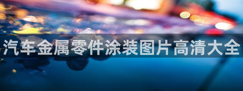 美高梅积分卡级别