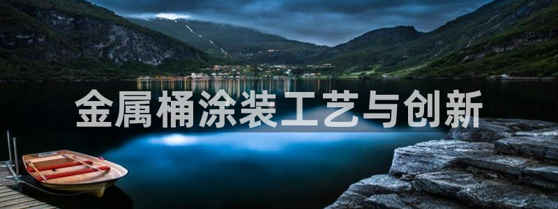 美高梅是何超琼创立的吗：金属桶涂装工艺与