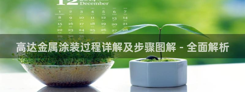 美高梅国际酒店集团创始人：高达金属涂装过