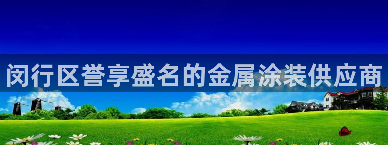美高梅西岸：闵行区誉享盛名的金属涂装供应