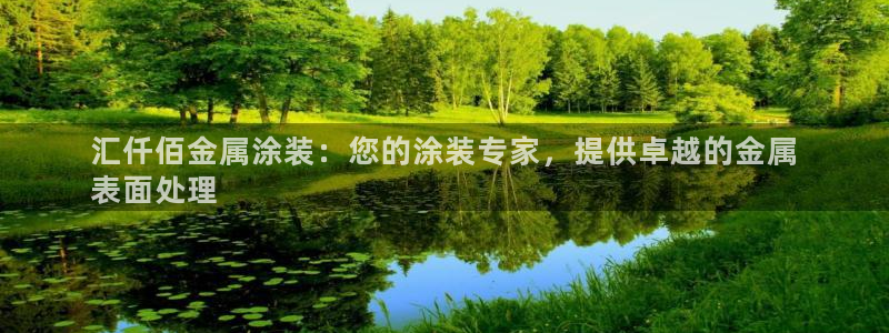 美高梅大酒店青岛：汇仟佰金属涂装：您的涂