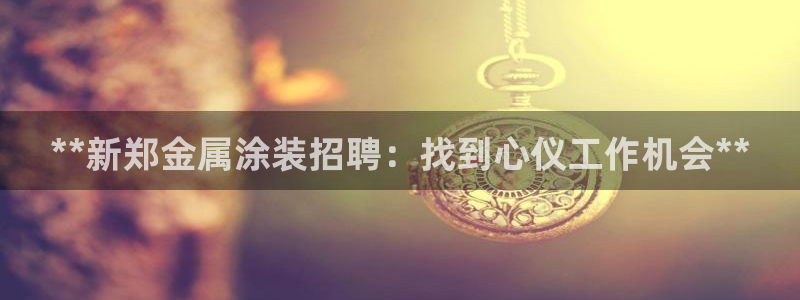 美高梅会员卡在哪里办：**新郑金属涂装招